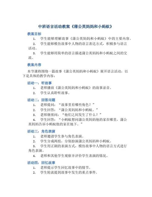 中班语言活动教案《蒲公英妈妈和小蚂蚁》