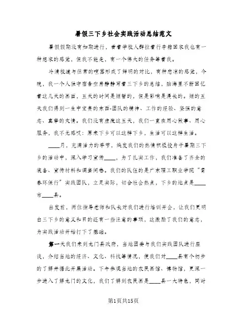 2024年暑假三下乡社会实践活动总结范文（5篇）