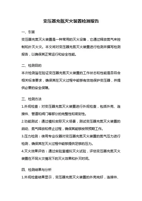 变压器充氮灭火装置检测报告