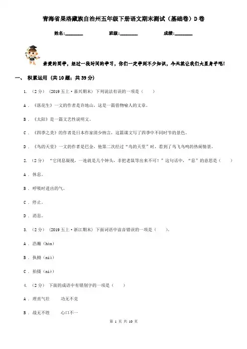 青海省果洛藏族自治州五年级下册语文期末测试(基础卷)D卷