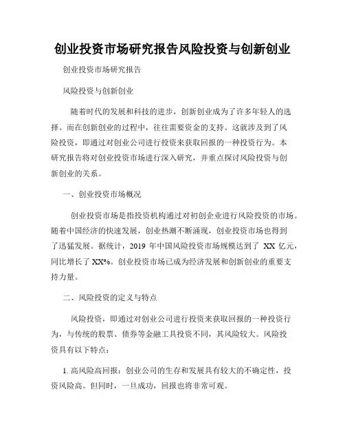 创业投资市场研究报告风险投资与创新创业