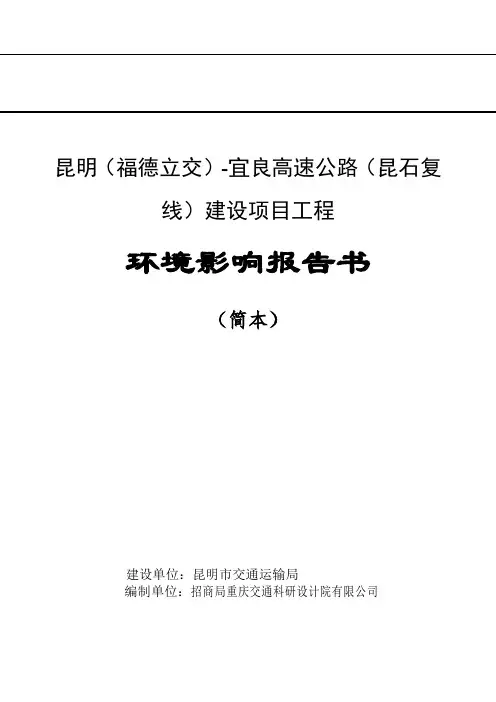 昆明福德立交-宜良高速公路昆石复线建设项目工程