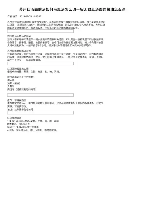 苏州红汤面的汤如何吊红汤怎么调一招无敌红汤面的酱油怎么调