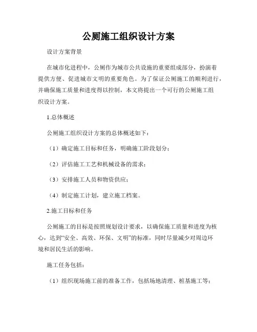 公厕施工组织设计方案