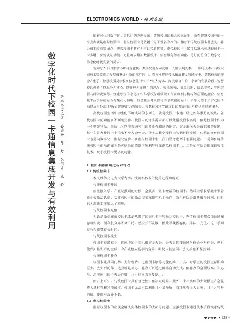 数字化时代下校园一卡通信息集成开发与有效利用