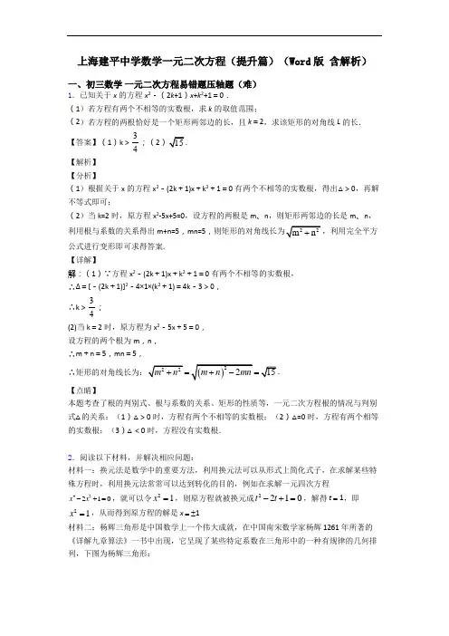 上海建平中学数学一元二次方程(提升篇)(Word版 含解析)