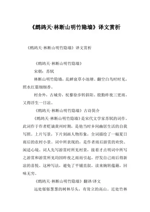 《鹧鸪天·林断山明竹隐墙》译文赏析