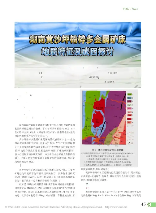 湖南黄沙坪铅锌多金属矿床地质特征及成因探讨