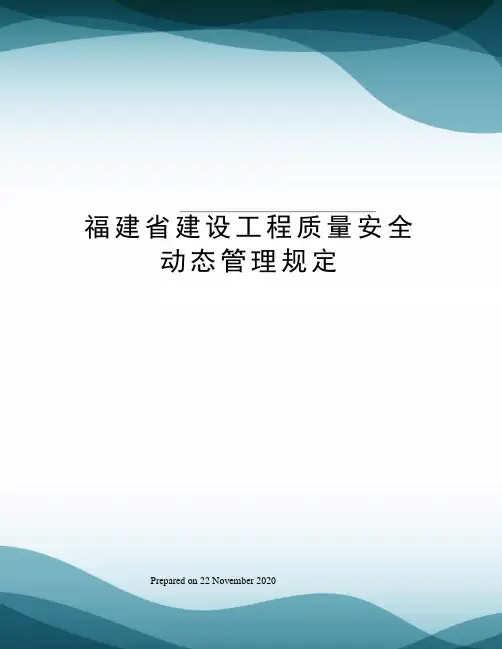 福建省建设工程质量安全动态管理规定