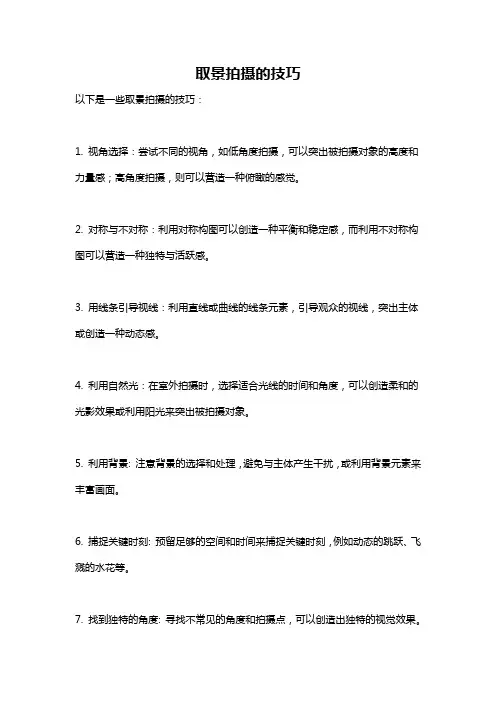取景拍摄的技巧