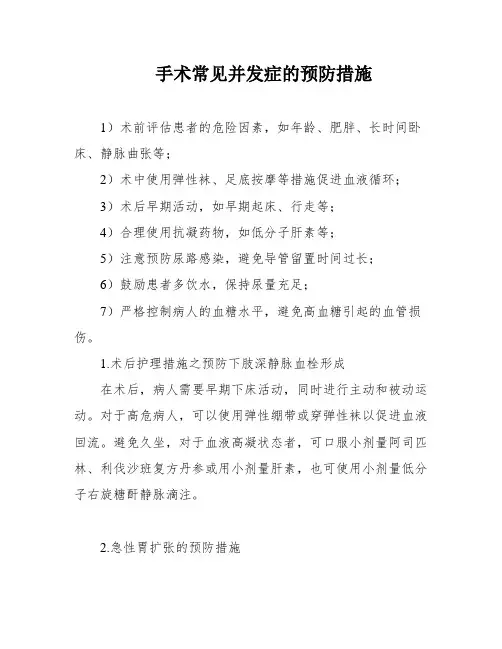 手术常见并发症的预防措施