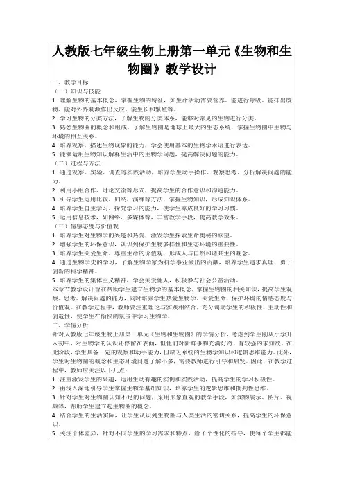 人教版七年级生物上册第一单元《生物和生物圈》教学设计