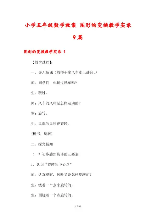 小学五年级数学教案 图形的变换教学实录9篇