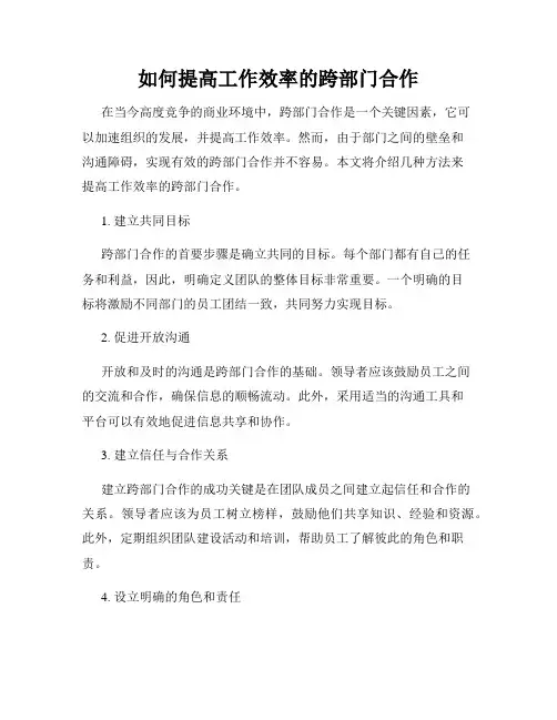 如何提高工作效率的跨部门合作
