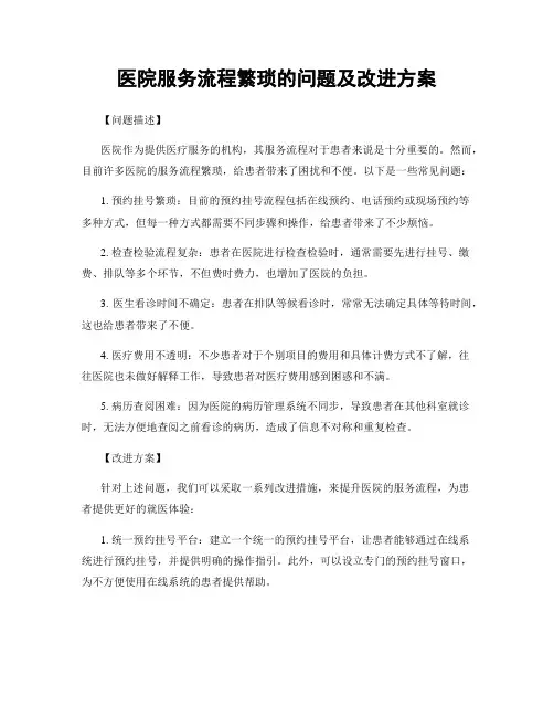 医院服务流程繁琐的问题及改进方案