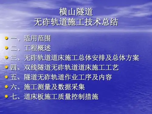 CTRSⅠ型双块式无砟轨道技术总结