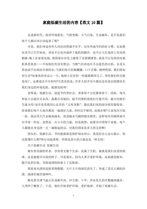精选家庭低碳生活的内容【范文10篇】