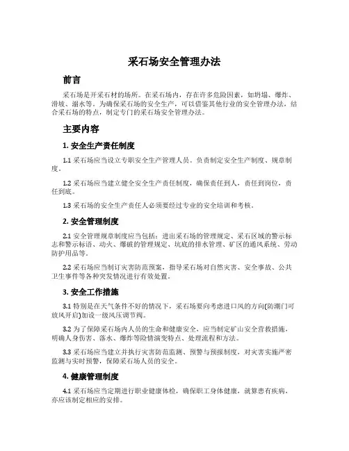 采石场安全管理办法