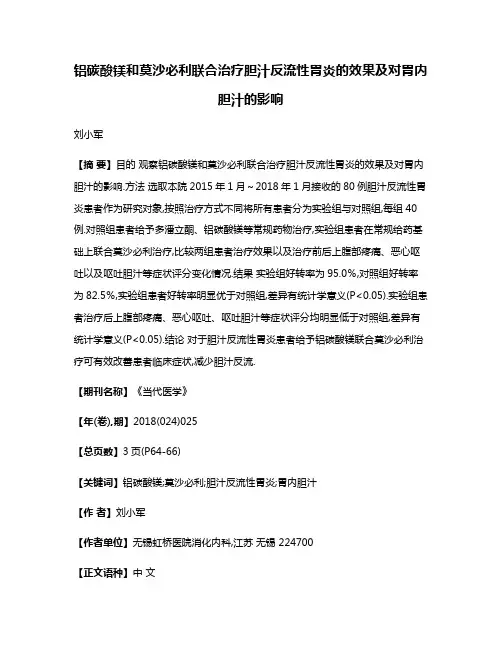 铝碳酸镁和莫沙必利联合治疗胆汁反流性胃炎的效果及对胃内胆汁的影响