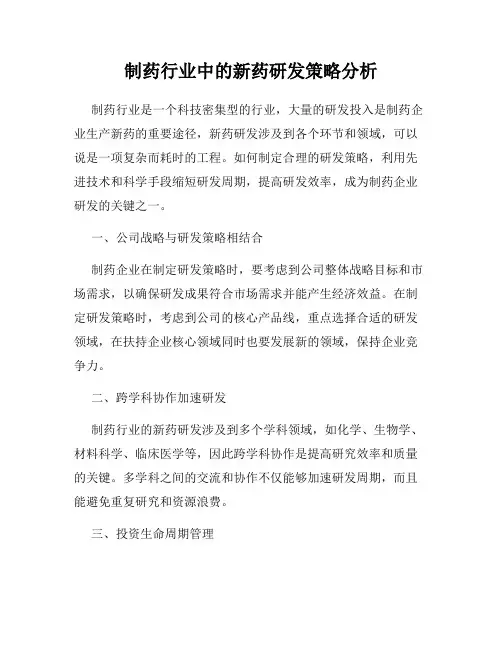 制药行业中的新药研发策略分析