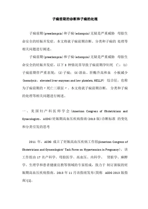 子痫前期的诊断和子痫的处理