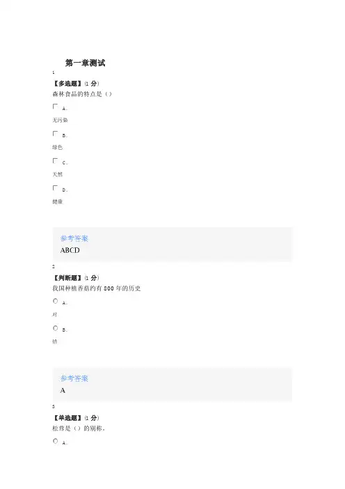 2020年智慧树知道网课《大森林中的健康食品》课后章节测试满分答案