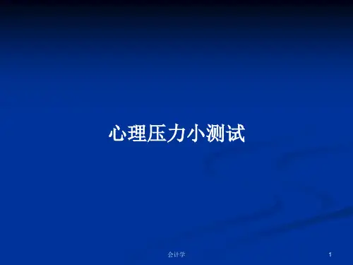 心理压力小测试PPT学习教案