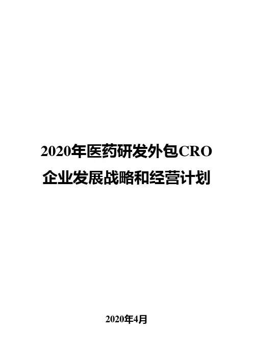2020年医药研发外包CRO企业发展战略和经营计划