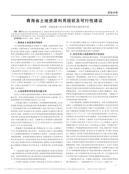 青海省土地资源利用现状及可行性建议