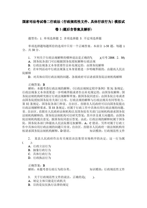 国家司法考试卷二行政法(行政规范性文件、具体行政行为)模拟试