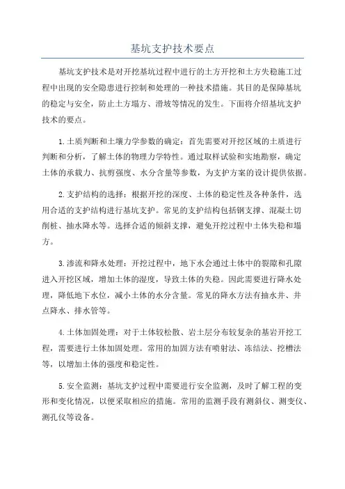 基坑支护技术要点