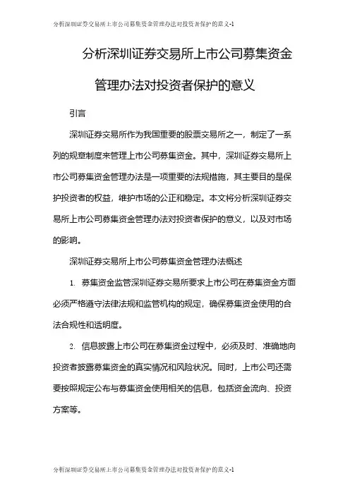 分析深圳证券交易所上市公司募集资金管理办法对投资者保护的意义