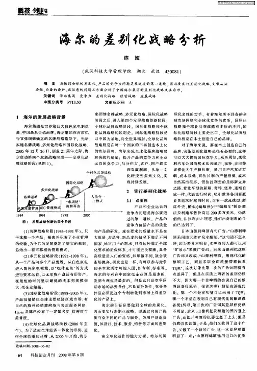 海尔的差别化战略分析