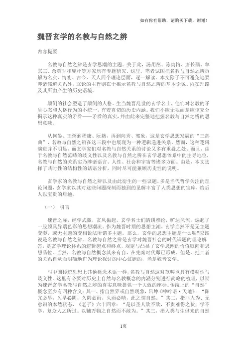 魏晋玄学的名教与自然之辨
