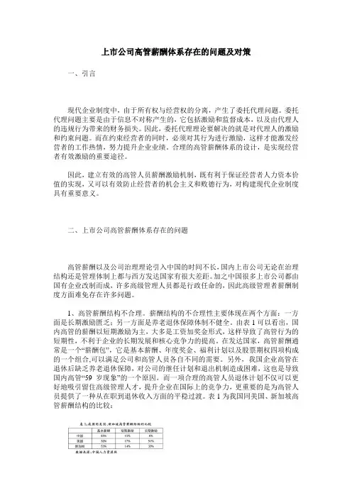 上市公司高管薪酬体系存在的问题及对策