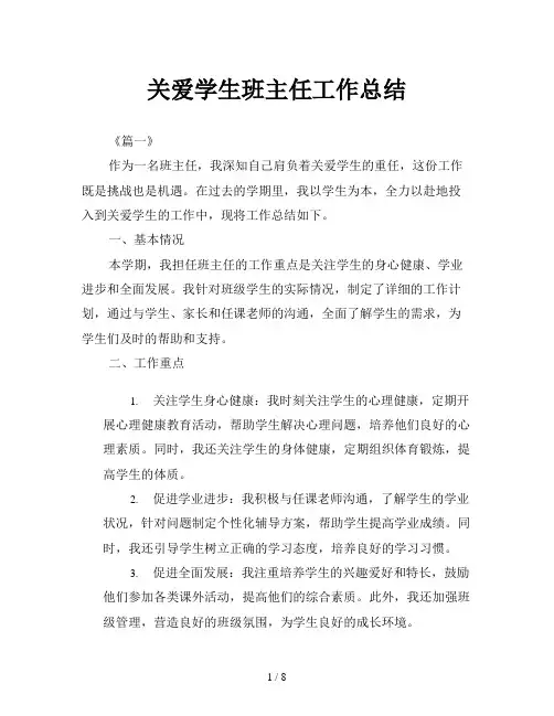 关爱学生班主任工作总结