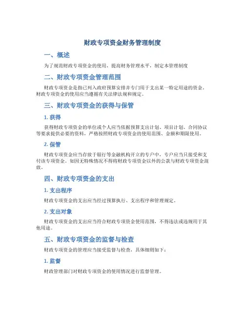 财政专项资金财务管理制度