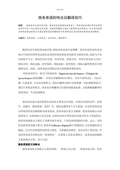 商务英语的特点及翻译技巧 (2)