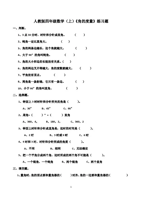 人教版四年级数学(上)《角的度量》练习题