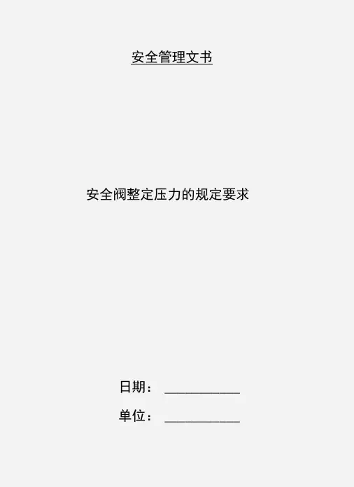 安全阀整定压力的规定要求