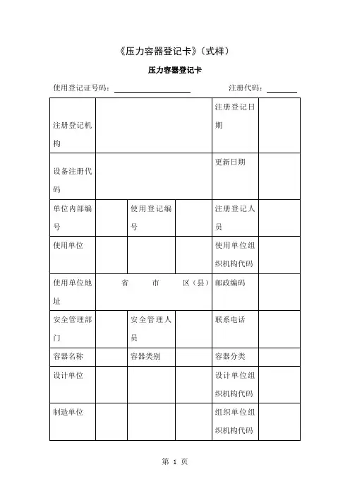 压力容器登记卡(表格模板、doc格式)共5页文档
