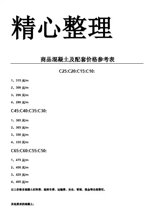 商品混凝土及配套价格参考表