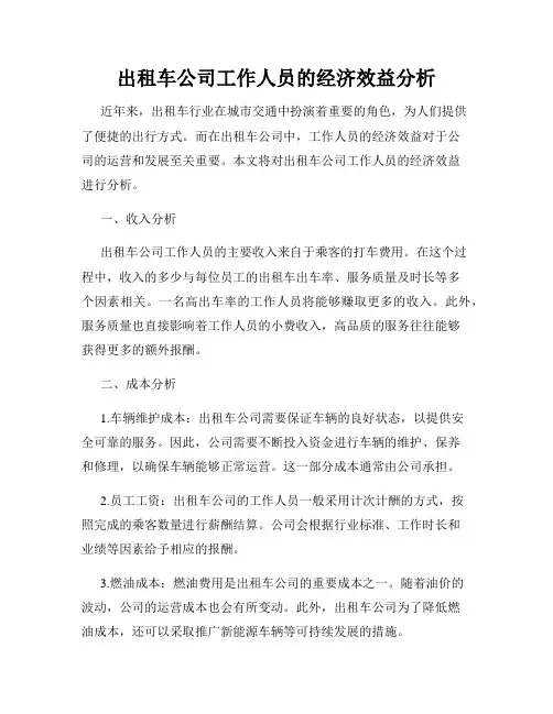 出租车公司工作人员的经济效益分析