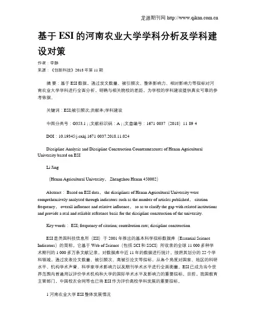 基于ESI的河南农业大学学科分析及学科建设对策