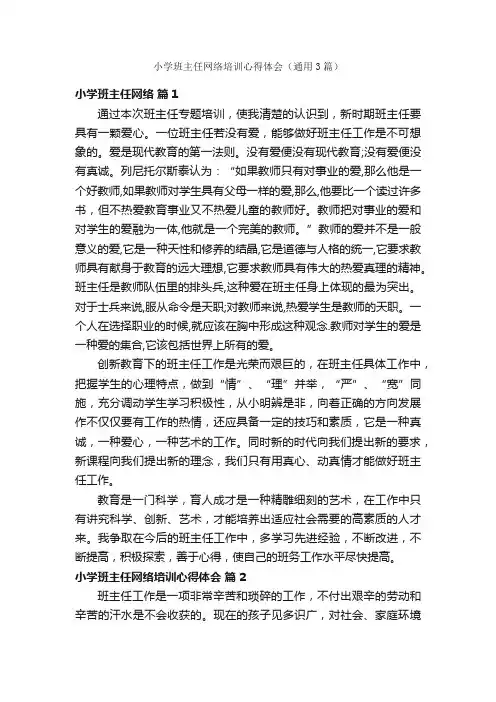 小学班主任网络培训心得体会（通用3篇）