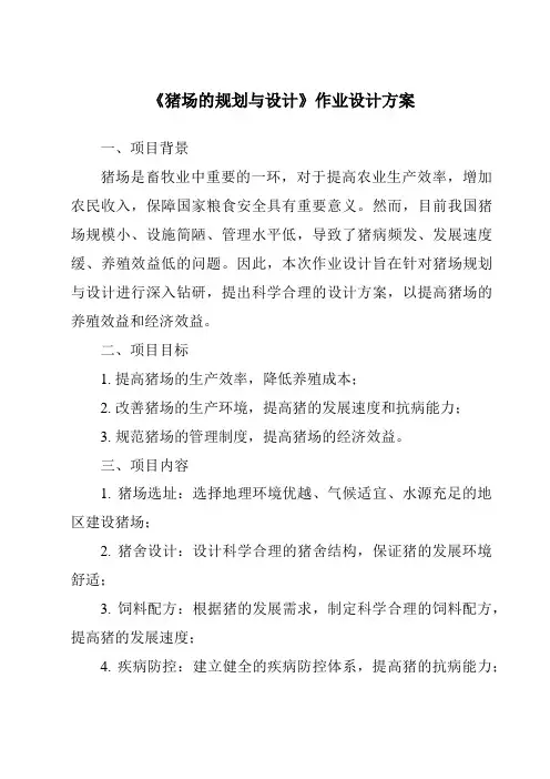 《猪场的规划与设计作业设计方案》