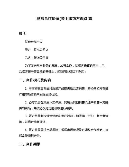 联营合作协议(关于服饰方面)3篇