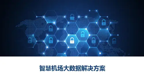 智慧机场大数据解决方案