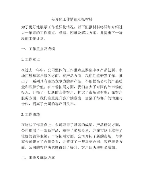 差异化工作情况汇报材料