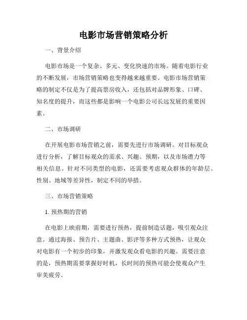 电影市场营销策略分析